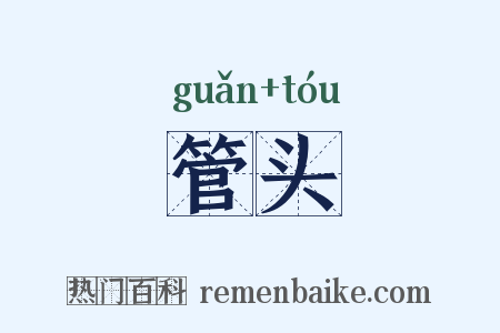管头是什么意思的图片